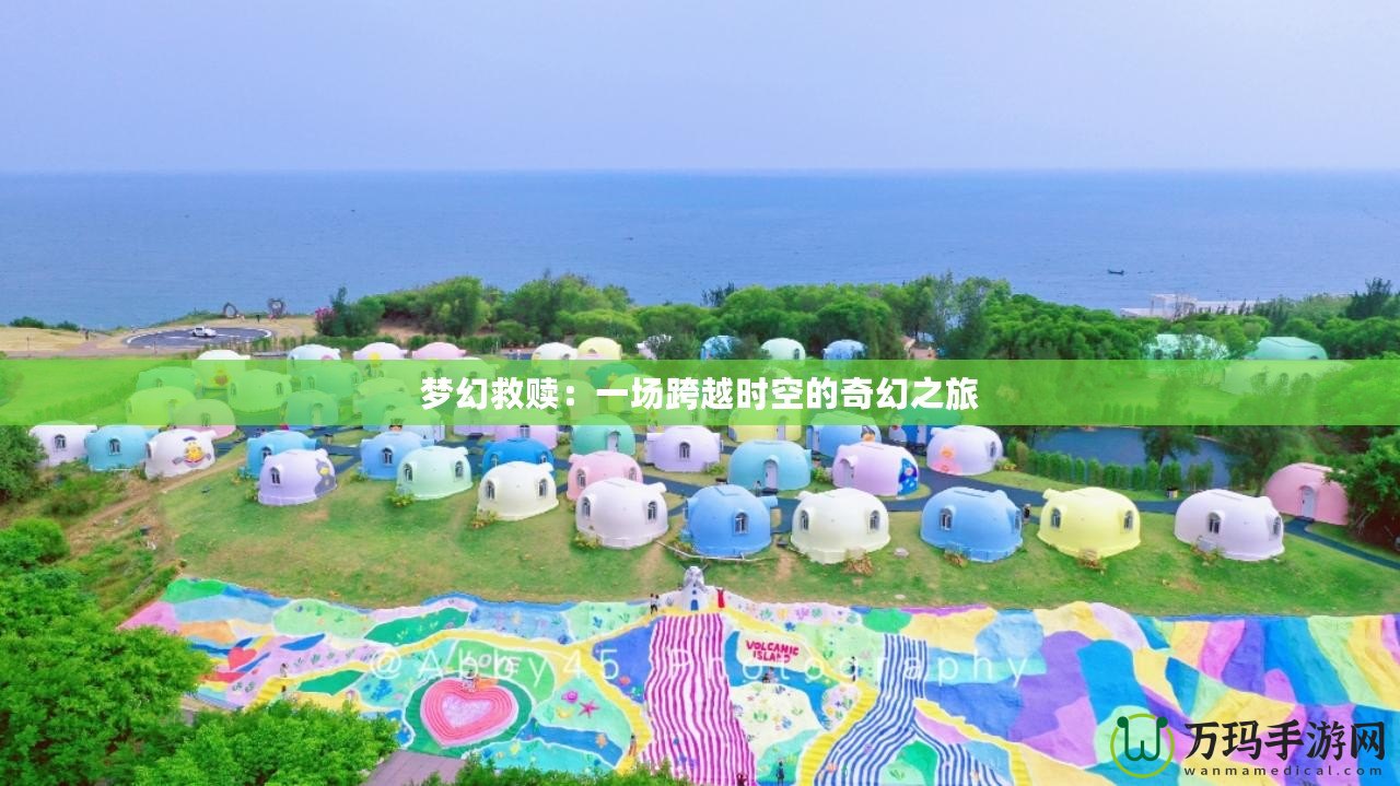 夢幻救贖：一場跨越時(shí)空的奇幻之旅
