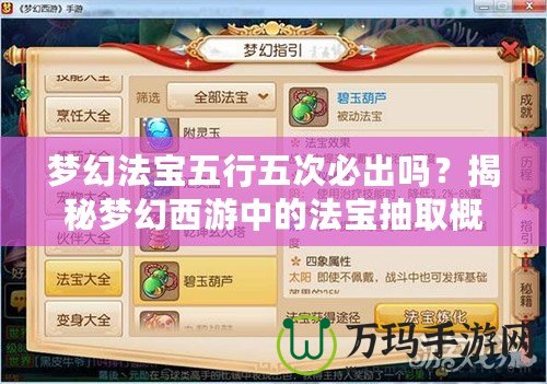 夢幻法寶五行五次必出嗎？揭秘夢幻西游中的法寶抽取概率與策略