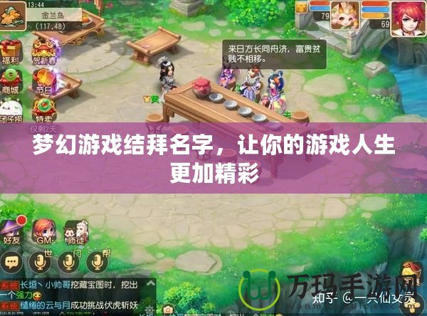 夢(mèng)幻游戲結(jié)拜名字，讓你的游戲人生更加精彩
