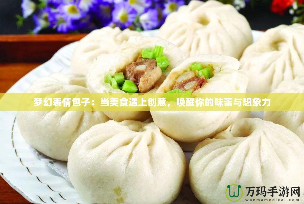 夢(mèng)幻表情包子：當(dāng)美食遇上創(chuàng)意，喚醒你的味蕾與想象力