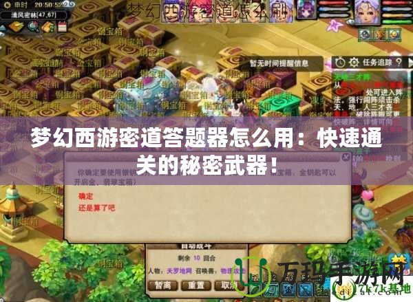 夢幻西游密道答題器怎么用：快速通關(guān)的秘密武器！