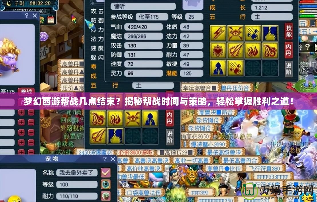 夢(mèng)幻西游幫戰(zhàn)幾點(diǎn)結(jié)束？揭秘幫戰(zhàn)時(shí)間與策略，輕松掌握勝利之道！