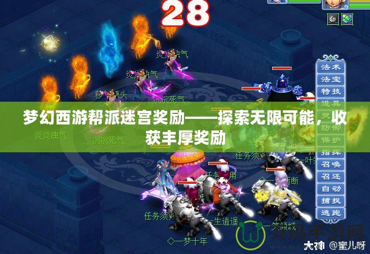 夢幻西游幫派迷宮獎勵——探索無限可能，收獲豐厚獎勵