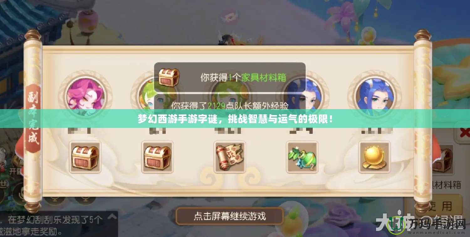 夢(mèng)幻西游手游字謎，挑戰(zhàn)智慧與運(yùn)氣的極限！