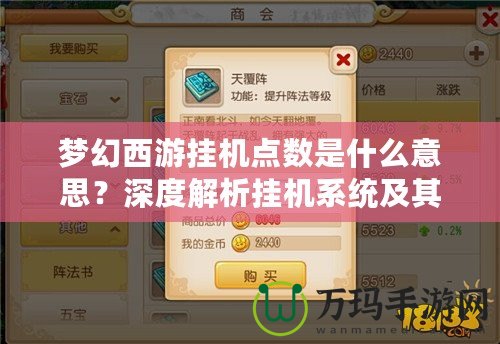 夢幻西游掛機點數(shù)是什么意思？深度解析掛機系統(tǒng)及其背后的游戲策略