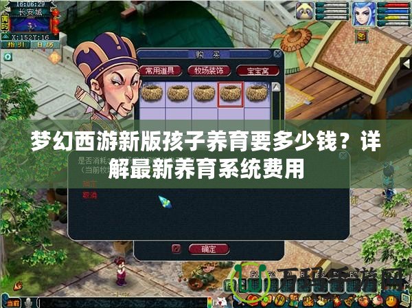 夢幻西游新版孩子養(yǎng)育要多少錢？詳解最新養(yǎng)育系統(tǒng)費用