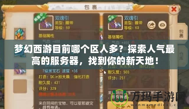 夢幻西游目前哪個區(qū)人多？探索人氣最高的服務(wù)器，找到你的新天地！