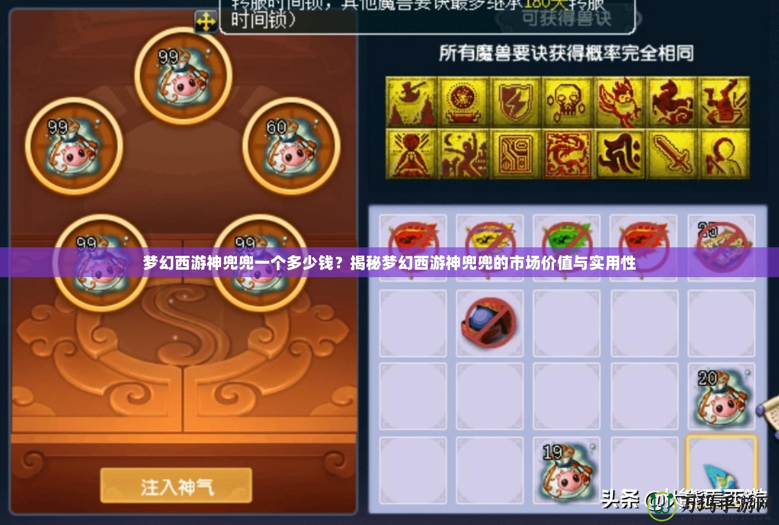 夢(mèng)幻西游神兜兜一個(gè)多少錢？揭秘夢(mèng)幻西游神兜兜的市場(chǎng)價(jià)值與實(shí)用性