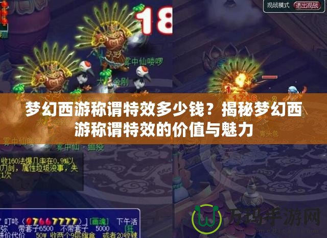 夢幻西游稱謂特效多少錢？揭秘夢幻西游稱謂特效的價值與魅力