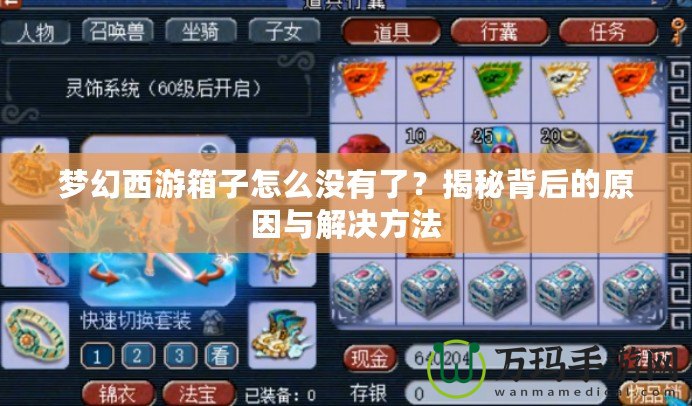 夢(mèng)幻西游箱子怎么沒有了？揭秘背后的原因與解決方法