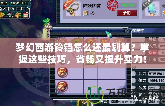 夢幻西游鈴鐺怎么還最劃算？掌握這些技巧，省錢又提升實力！