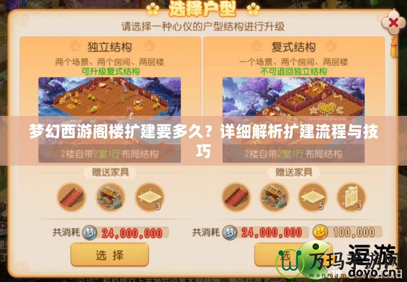 夢幻西游閣樓擴(kuò)建要多久？詳細(xì)解析擴(kuò)建流程與技巧