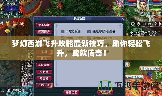 夢幻西游飛升攻略最新技巧，助你輕松飛升，成就傳奇！