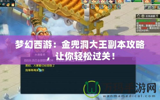 夢幻西游：金兜洞大王副本攻略，讓你輕松過關(guān)！