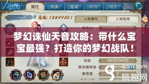 夢幻誅仙天音攻略：帶什么寶寶最強？打造你的夢幻戰(zhàn)隊！
