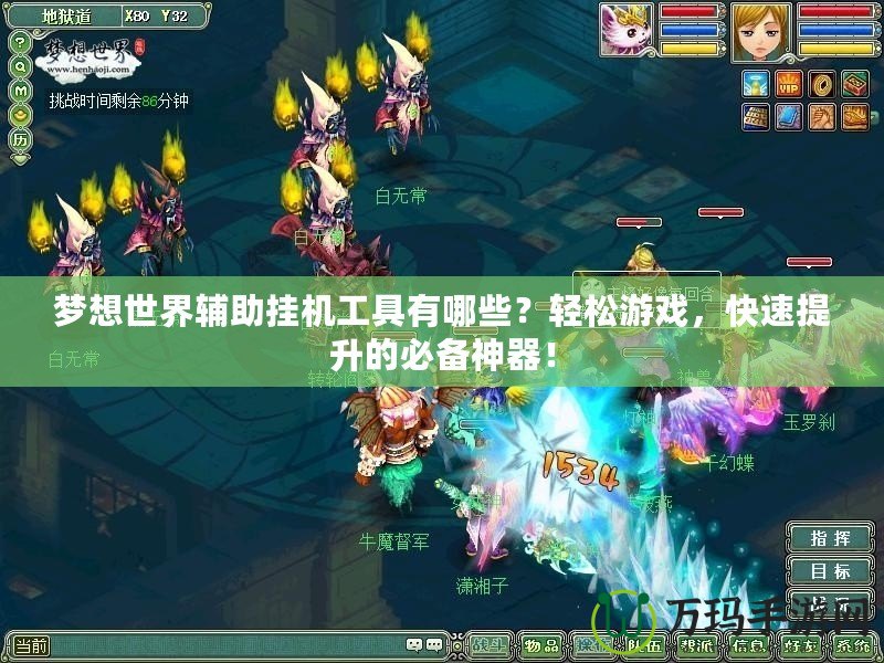 夢想世界輔助掛機(jī)工具有哪些？輕松游戲，快速提升的必備神器！