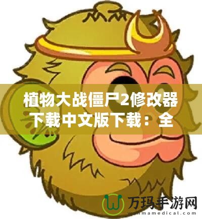 植物大戰(zhàn)僵尸2修改器下載中文版下載：全新游戲體驗(yàn)等你來(lái)挑戰(zhàn)！