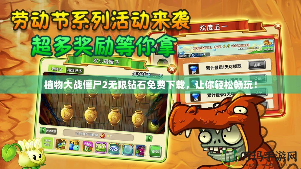 植物大戰(zhàn)僵尸2無限鉆石免費(fèi)下載，讓你輕松暢玩！