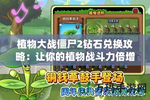 植物大戰(zhàn)僵尸2鉆石兌換攻略：讓你的植物戰(zhàn)斗力倍增！