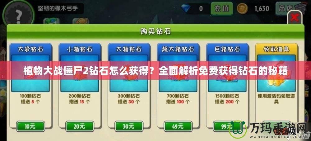 植物大戰(zhàn)僵尸2鉆石怎么獲得？全面解析免費(fèi)獲得鉆石的秘籍