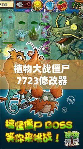 植物大戰(zhàn)僵尸7723修改器：開(kāi)啟全新游戲體驗(yàn)，輕松戰(zhàn)勝僵尸