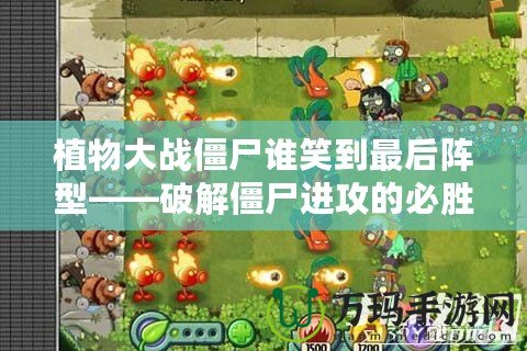 植物大戰(zhàn)僵尸誰(shuí)笑到最后陣型——破解僵尸進(jìn)攻的必勝法則