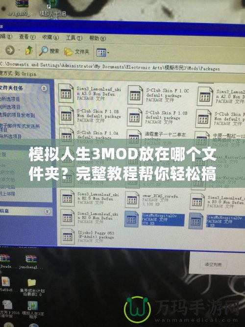 模擬人生3MOD放在哪個(gè)文件夾？完整教程幫你輕松搞定！