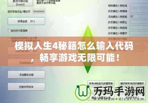 模擬人生4秘籍怎么輸入代碼，暢享游戲無限可能！