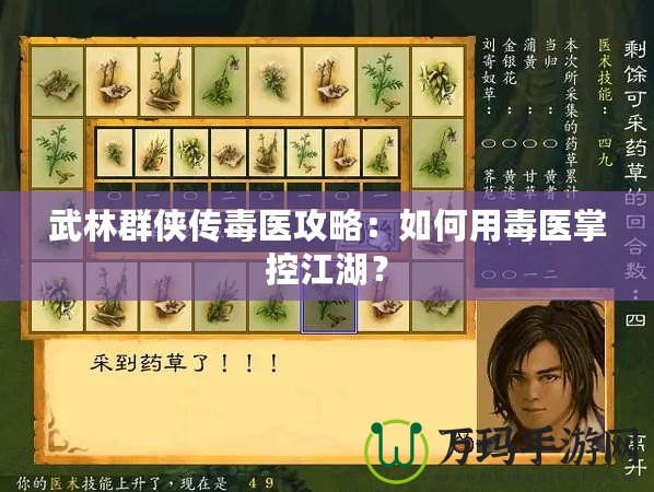 武林群俠傳毒醫(yī)攻略：如何用毒醫(yī)掌控江湖？