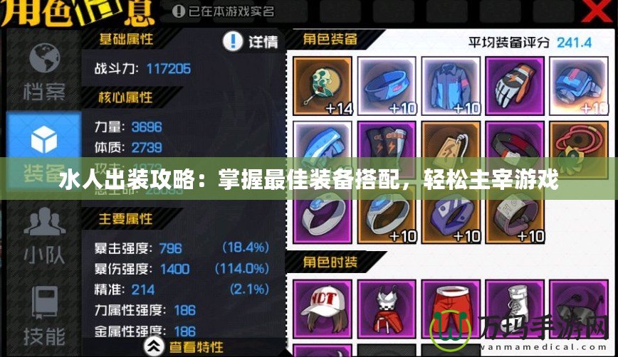 水人出裝攻略：掌握最佳裝備搭配，輕松主宰游戲