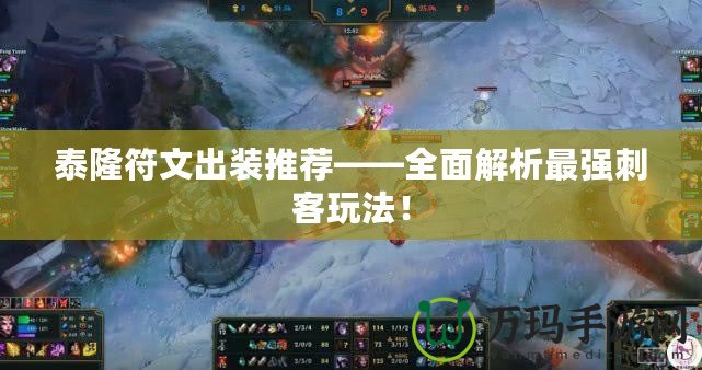 泰隆符文出裝推薦——全面解析最強刺客玩法！