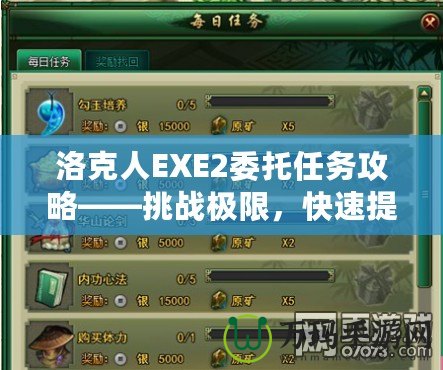 洛克人EXE2委托任務(wù)攻略——挑戰(zhàn)極限，快速提升角色實(shí)力！