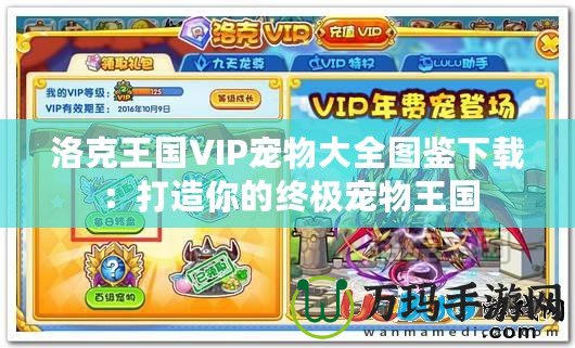 洛克王國(guó)VIP寵物大全圖鑒下載：打造你的終極寵物王國(guó)