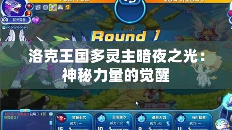 洛克王國(guó)多靈主暗夜之光：神秘力量的覺醒
