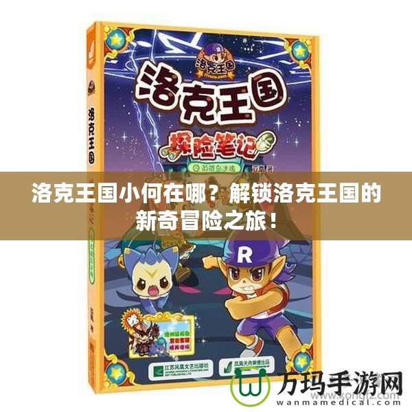 洛克王國(guó)小何在哪？解鎖洛克王國(guó)的新奇冒險(xiǎn)之旅！