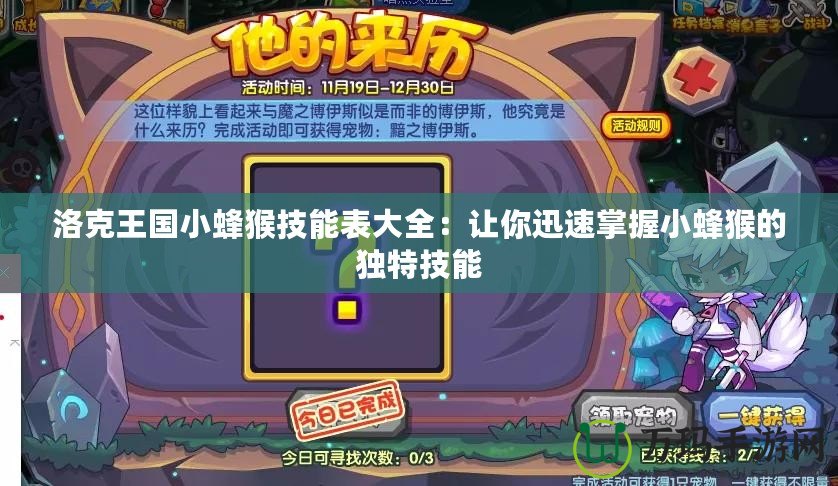 洛克王國小蜂猴技能表大全：讓你迅速掌握小蜂猴的獨特技能