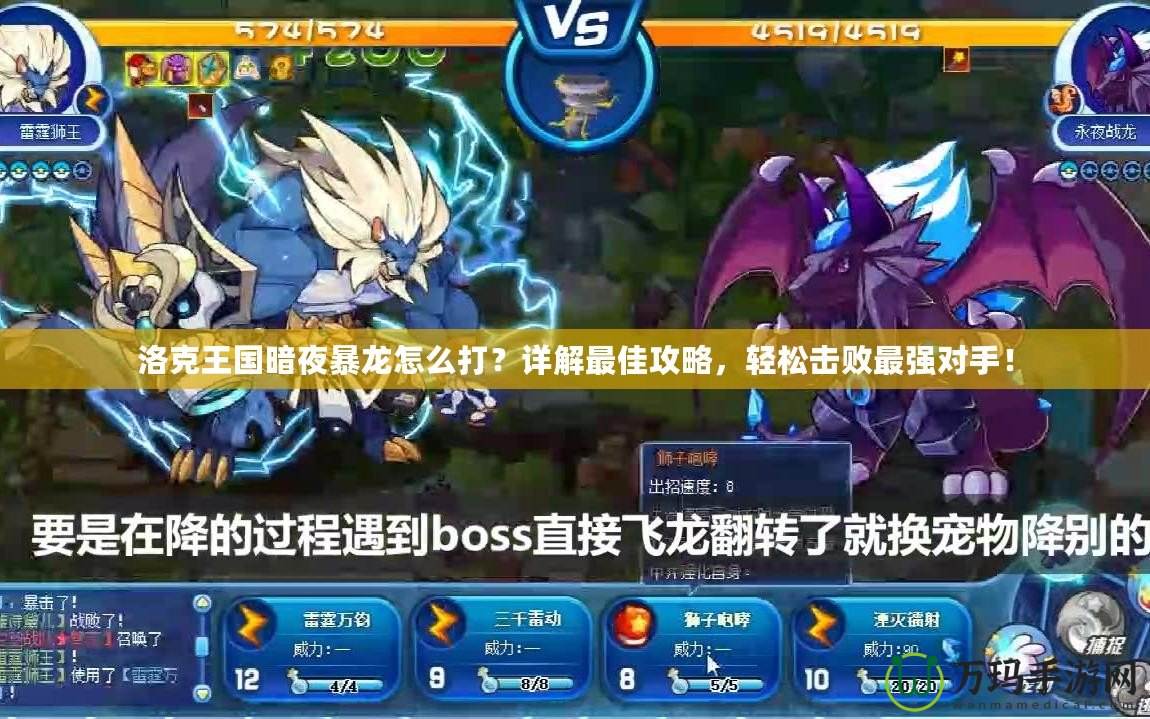 洛克王國(guó)暗夜暴龍?jiān)趺创颍吭斀庾罴压ヂ?，輕松擊敗最強(qiáng)對(duì)手！