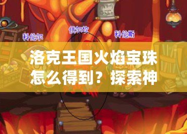 洛克王國火焰寶珠怎么得到？探索神秘寶珠獲取途徑