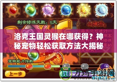 洛克王國靈猴在哪獲得？神秘寵物輕松獲取方法大揭秘！