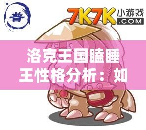 洛克王國瞌睡王性格分析：如何打造最強(qiáng)瞌睡王？