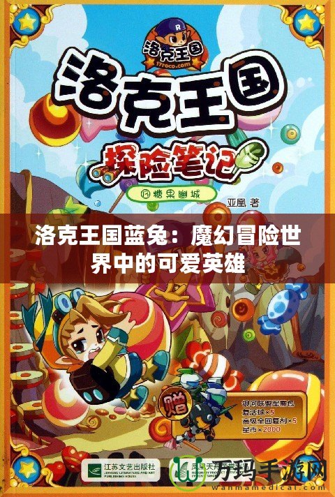 洛克王國藍(lán)兔：魔幻冒險世界中的可愛英雄