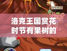 洛克王國(guó)賞花時(shí)節(jié)有果樹(shù)的地方——與自然親密接觸的神奇樂(lè)園