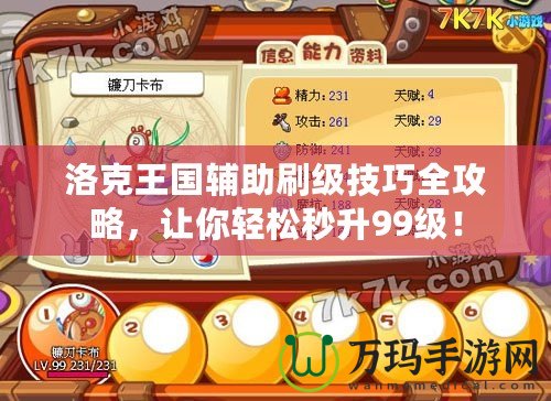 洛克王國輔助刷級技巧全攻略，讓你輕松秒升99級！