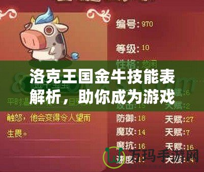 洛克王國(guó)金牛技能表解析，助你成為游戲達(dá)人！