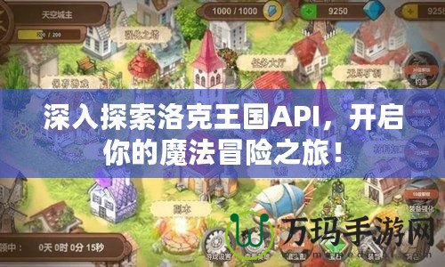 深入探索洛克王國API，開啟你的魔法冒險之旅！
