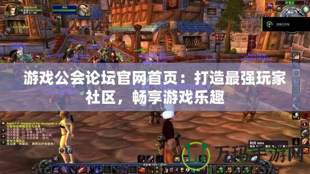 游戲公會(huì)論壇官網(wǎng)首頁(yè)：打造最強(qiáng)玩家社區(qū)，暢享游戲樂(lè)趣