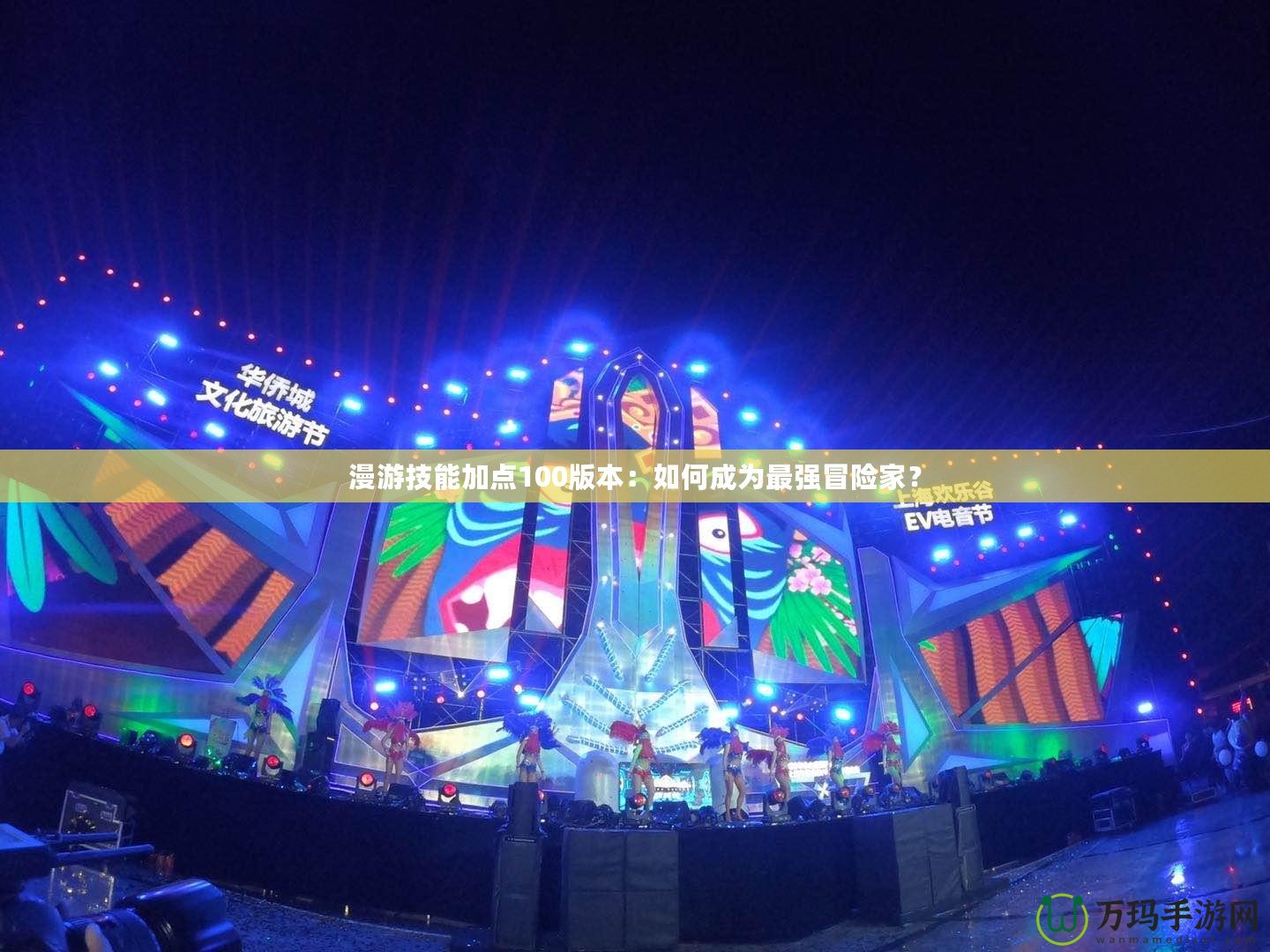 漫游技能加點(diǎn)100版本：如何成為最強(qiáng)冒險(xiǎn)家？
