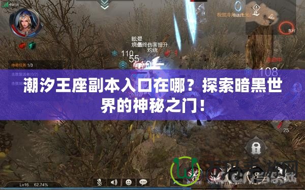 潮汐王座副本入口在哪？探索暗黑世界的神秘之門！