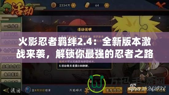 火影忍者羈絆2.4：全新版本激戰(zhàn)來襲，解鎖你最強(qiáng)的忍者之路！