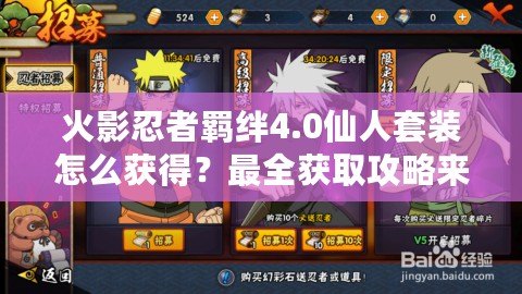 火影忍者羈絆4.0仙人套裝怎么獲得？最全獲取攻略來(lái)啦！